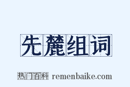 先麓组词是什么意思的图片